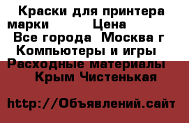 Краски для принтера марки EPSON › Цена ­ 2 000 - Все города, Москва г. Компьютеры и игры » Расходные материалы   . Крым,Чистенькая